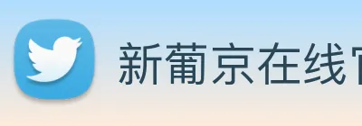 新葡京在线官网 logo
